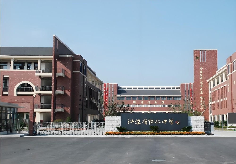 江苏省怀仁中学护建工程项目