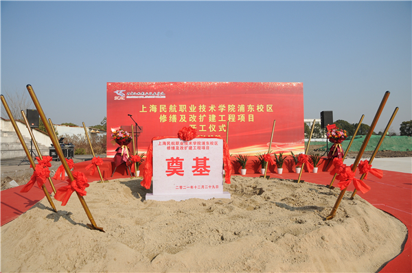 上海民航职业技术学 院浦东校区修缮及改 扩建项目南区改扩建 建设项目
